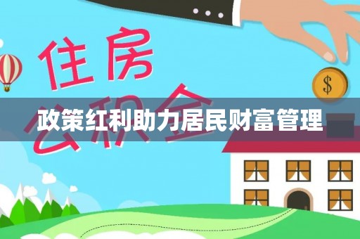 中介政策红利助力居民财富管理