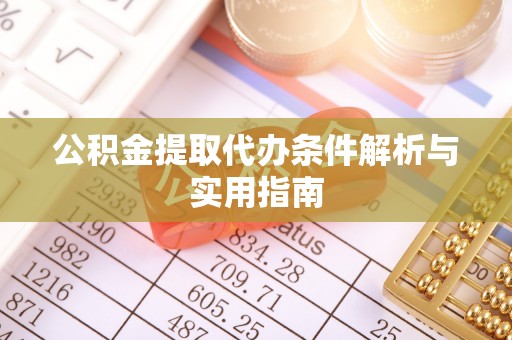 中介公积金提取代办条件解析与实用指南