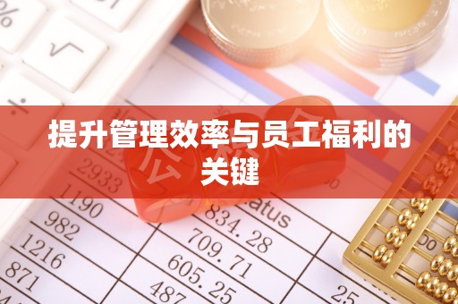 中介提升管理效率与员工福利的关键