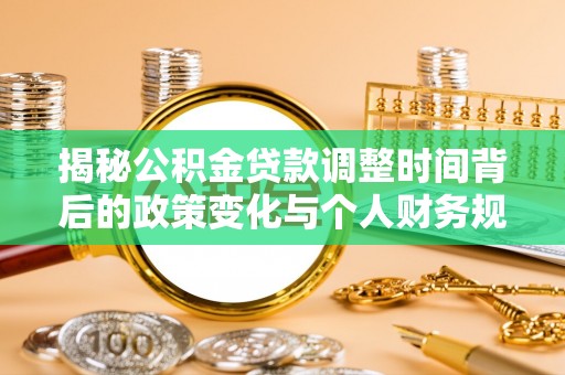 中介揭秘公积金贷款调整时间背后的政策变化与个人财务规划