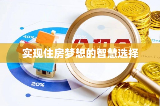 中介实现住房梦想的智慧选择
