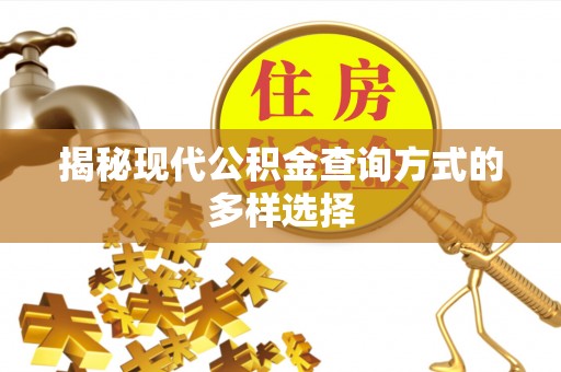 中介揭秘现代公积金查询方式的多样选择