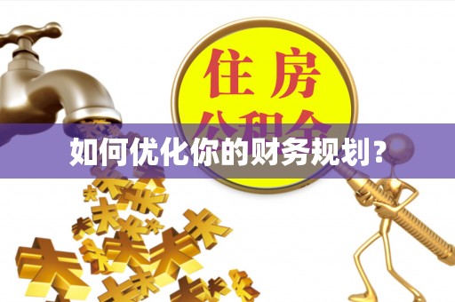 中介如何优化你的财务规划？