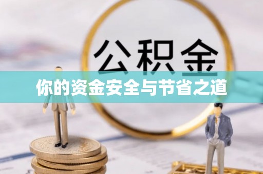 中介你的资金安全与节省之道