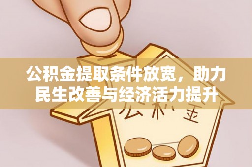 中介公积金提取条件放宽，助力民生改善与经济活力提升