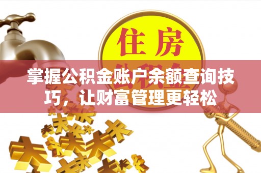 中介掌握公积金账户余额查询技巧，让财富管理更轻松
