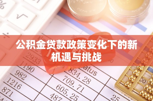 中介公积金贷款政策变化下的新机遇与挑战