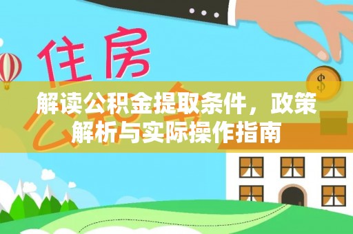 中介解读公积金提取条件，政策解析与实际操作指南