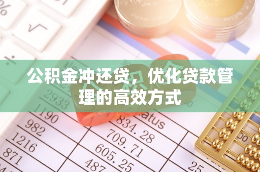 中介公积金冲还贷，优化贷款管理的高效方式