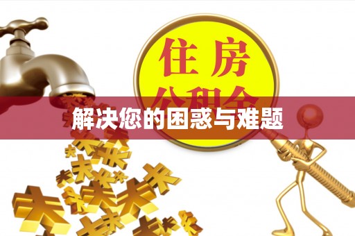 中介解决您的困惑与难题