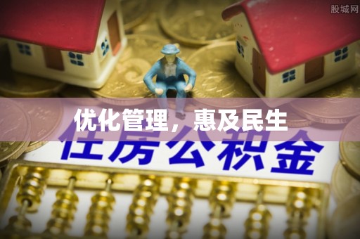 中介优化管理，惠及民生