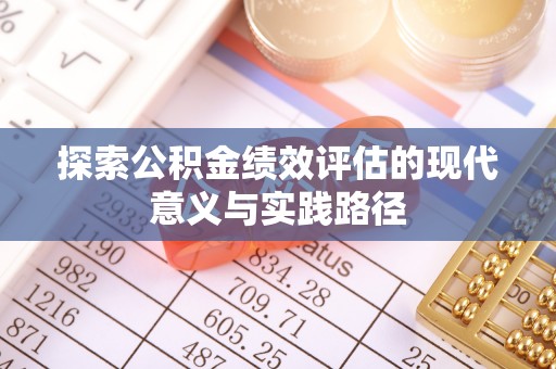 中介探索公积金绩效评估的现代意义与实践路径