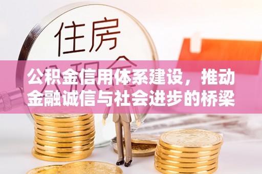 中介公积金信用体系建设，推动金融诚信与社会进步的桥梁