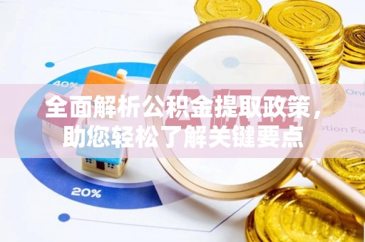 中介全面解析公积金提取政策，助您轻松了解关键要点