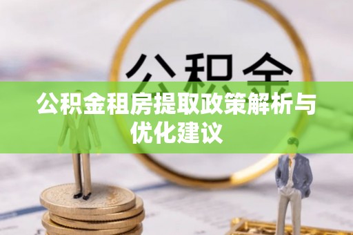 中介公积金租房提取政策解析与优化建议