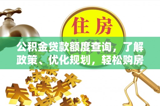 中介公积金贷款额度查询，了解政策、优化规划，轻松购房不是梦