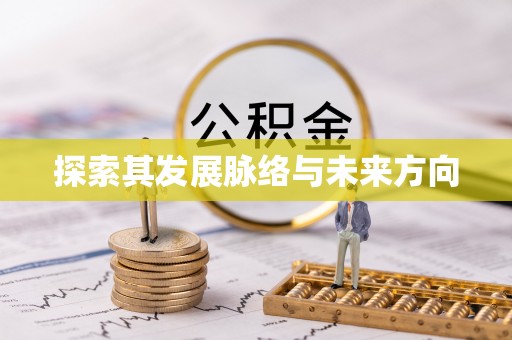 中介探索其发展脉络与未来方向