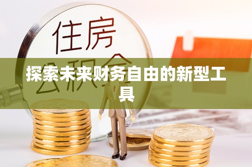 中介探索未来财务自由的新型工具