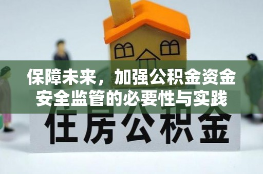 中介保障未来，加强公积金资金安全监管的必要性与实践