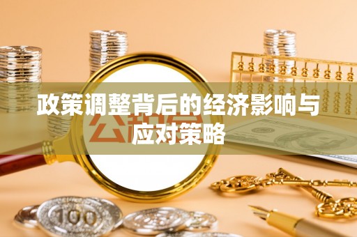 中介政策调整背后的经济影响与应对策略