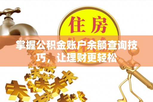 中介掌握公积金账户余额查询技巧，让理财更轻松