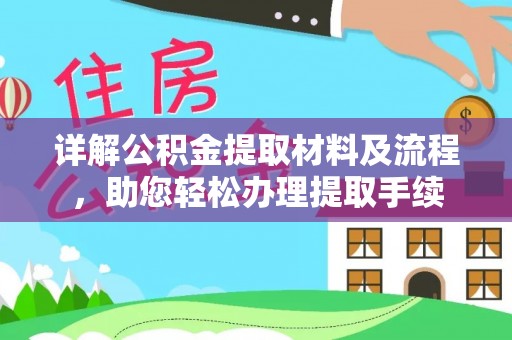 中介详解公积金提取材料及流程，助您轻松办理提取手续
