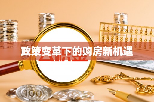 中介政策变革下的购房新机遇