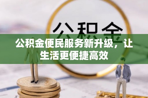 中介公积金便民服务新升级，让生活更便捷高效