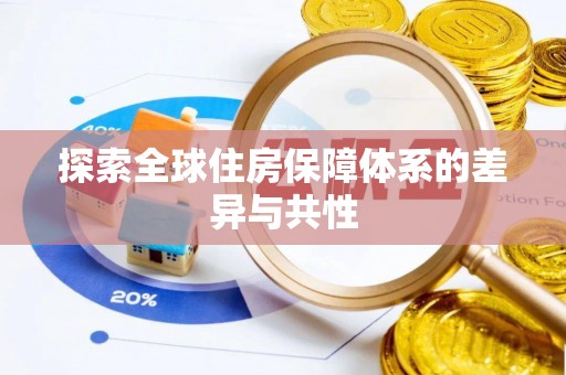 中介探索全球住房保障体系的差异与共性