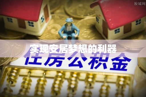 中介实现安居梦想的利器