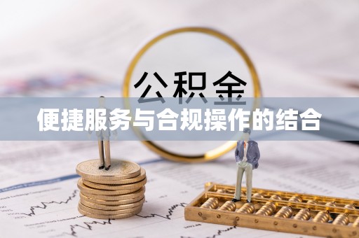 中介便捷服务与合规操作的结合