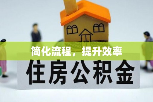 中介简化流程，提升效率