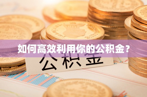 中介如何高效利用你的公积金？