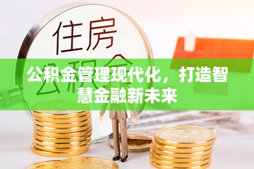 中介公积金管理现代化，打造智慧金融新未来