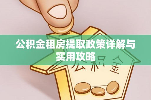 中介公积金租房提取政策详解与实用攻略