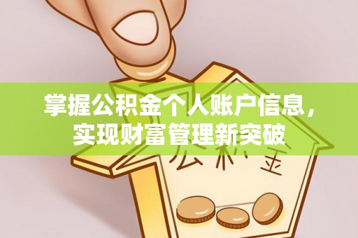 中介掌握公积金个人账户信息，实现财富管理新突破