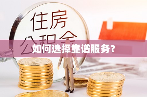 中介如何选择靠谱服务？