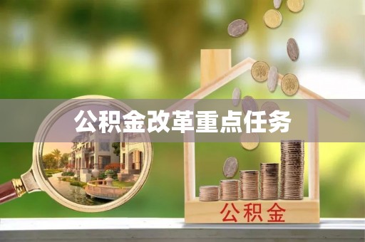 中介公积金改革重点任务