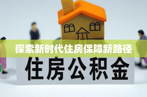 中介探索新时代住房保障新路径