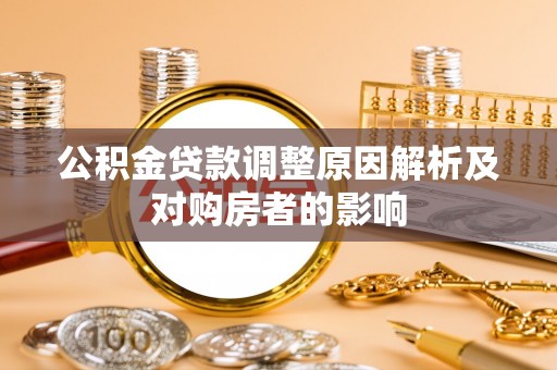 中介公积金贷款调整原因解析及对购房者的影响