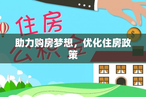 中介助力购房梦想，优化住房政策