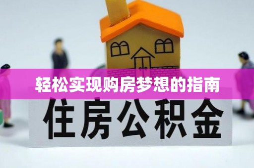 中介轻松实现购房梦想的指南