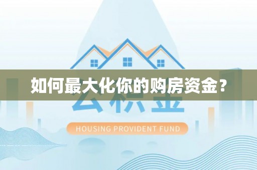 中介如何最大化你的购房资金？