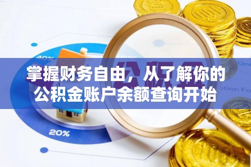 中介掌握财务自由，从了解你的公积金账户余额查询开始