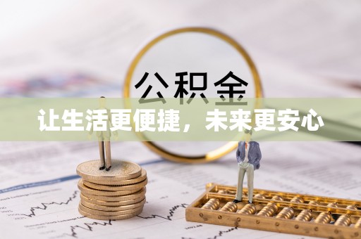 中介让生活更便捷，未来更安心
