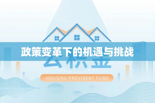 中介政策变革下的机遇与挑战