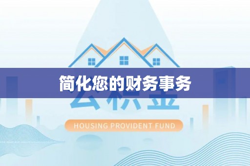 中介简化您的财务事务