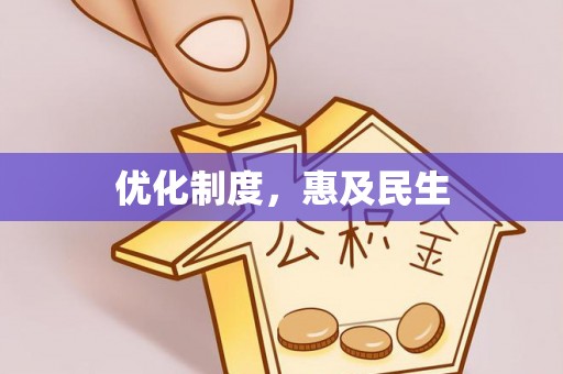 中介优化制度，惠及民生