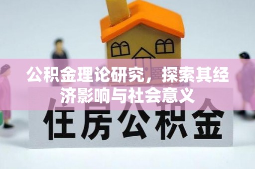 中介公积金理论研究，探索其经济影响与社会意义