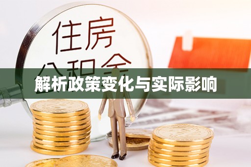 中介解析政策变化与实际影响